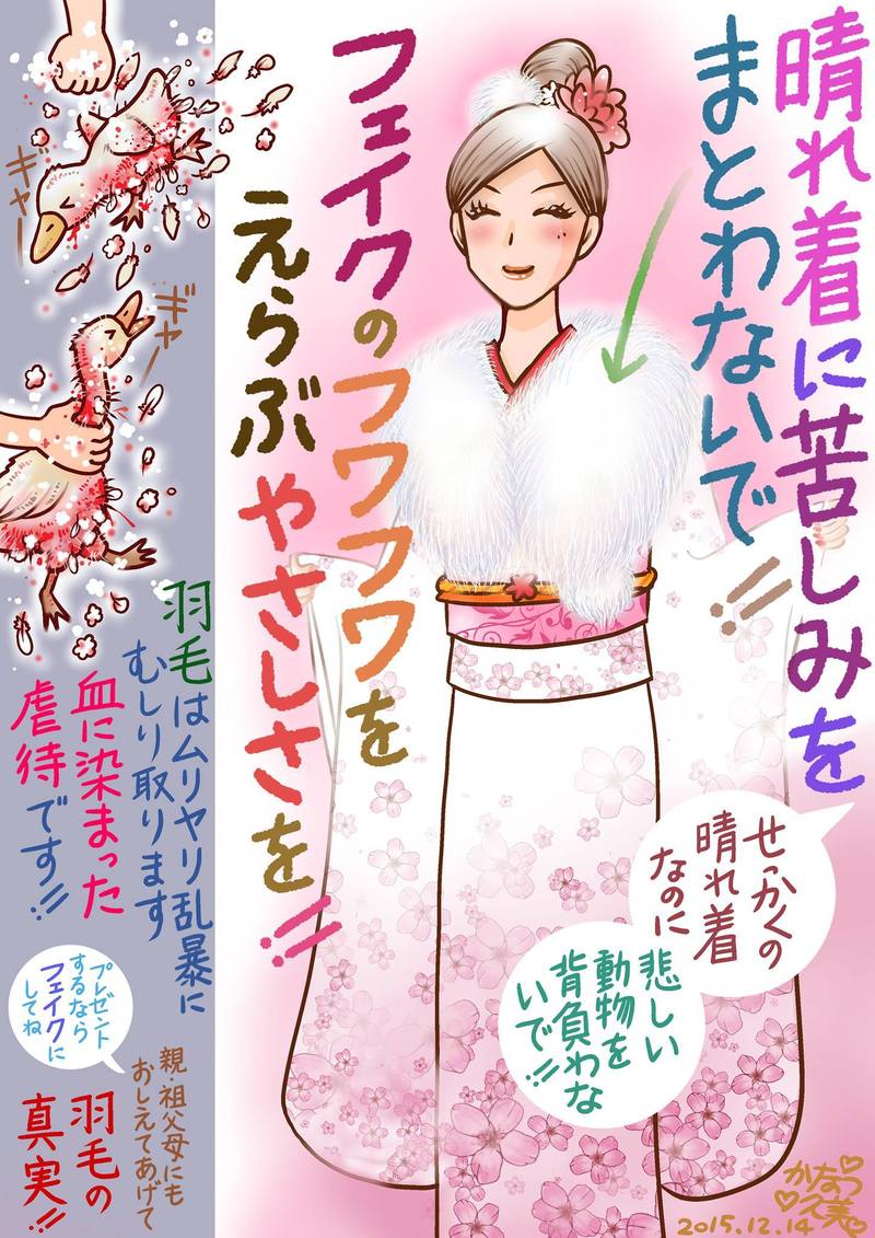 成人式に毛皮のショールを使わないで!